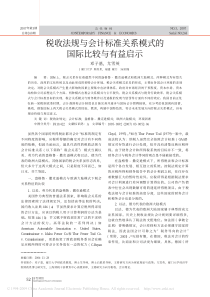 税收法规与会计标准关系模式的国际比较与有益启示