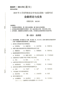 2019年4月自考00150金融理论与实务试题及答案