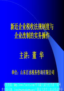 税收法规制度与企业改制