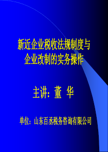 税收法规制度与企业改制的实务操作(1)