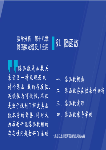 §18.1--隐函数--数学分析课件(华师大-四版)-高教社ppt-华东师大教材配套课件