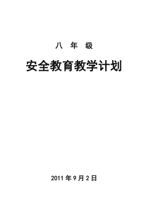 山东省安全教育八年级教学计划