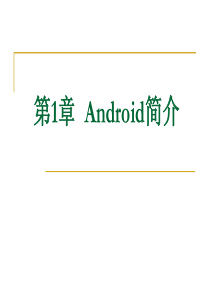 第1章_Android简介