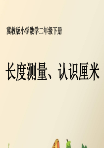 1《长度测量、认识厘米》教学课件