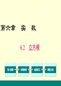 人教版6.2-立方根-课件