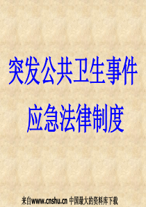 突发公共卫生事件应急法律制度(PPT 104页)