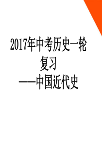 2017年中考历史一轮复习――中国近代史课件