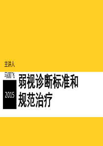 弱视诊断标准和规范治疗