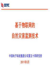 物联网、传感网地面灾情监测技术