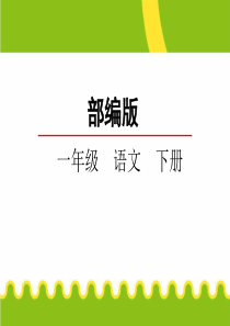 部编版语文一年级下册《语文园地六》PPT课件