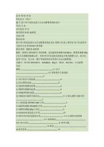 基于单片机的远程火灾自动报警系统的设计概要