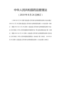 中华人民共和国药品管理法(2019年8月26日修订)