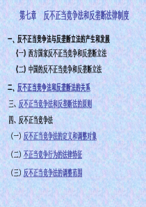 第07章反不正当竞争法和反垄断法律制度