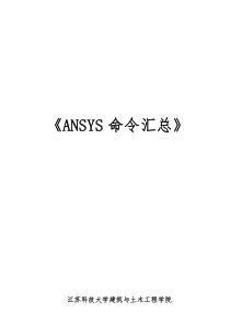 ansys命令常用命令中文解释