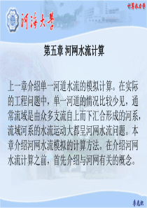 河网水力计算