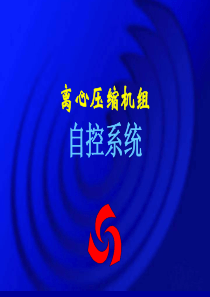 离心压缩机组自控系统