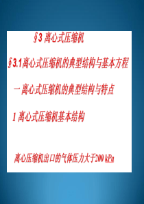 离心式压缩机的典型结构与工作原理(一)