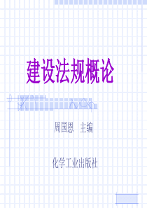 第11章建设工程纠纷处理及法律责任