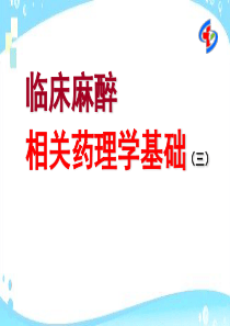 临床麻醉相关药理学基础(之三)