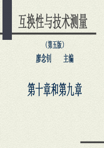 公差―第十章和第九章 键和花键及螺纹