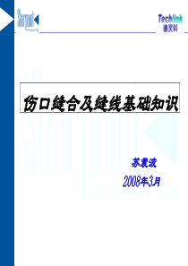 伤口愈合及缝线基础知识