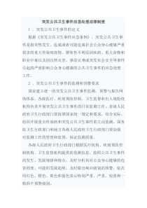 突发公共卫生事件应急处理法律制度