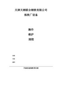 高炉设备操作、维护规程