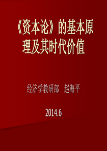 资本论的基本原理及其时代价值(2014.6)