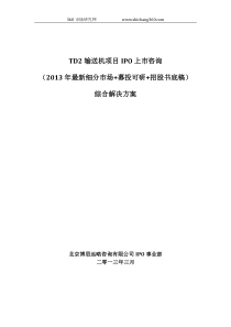 TD2输送机项目IPO上市咨询(2013年最新细分市场+募投可研+招股书底稿)综合解决方案