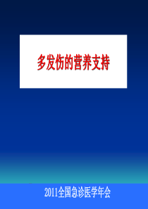 多发伤的营养支持