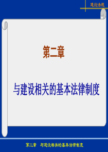 第2章与建设相关的基本法律制度