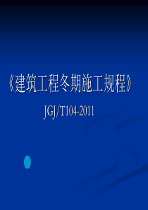 《建筑工程冬期施工规程》_JGJT104-2011解析