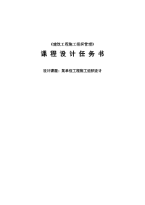 《建筑工程施工组织管理》课程设计