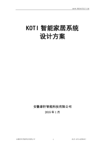 柯帝(KOTI)智能家居系统设计方案31