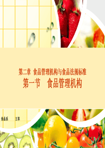 第2章食品管理机构与食品法规标准