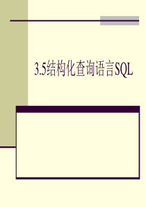 35结构化查询语言SQL.