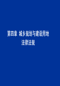 第4章 城乡规划与建设用地法律法规