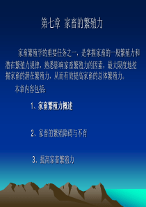 第七章家畜的繁殖