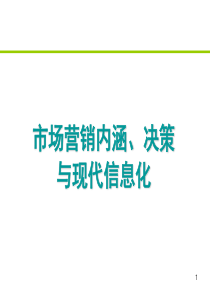 市场营销内涵、决策与现代信息化