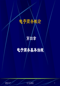 第4章电子商务法规