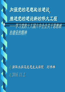 3.刘书林-十八届六中全会学习稿