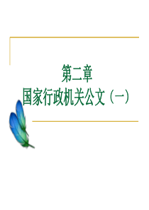 3.国家行政机关公文(一)