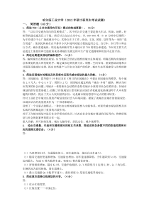 哈尔滨工业大学城市规划2012理论真题答案总结