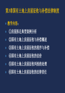 第3章国有土地上房屋征收与补偿法律制度