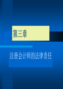 第3章注册会计师法律责任