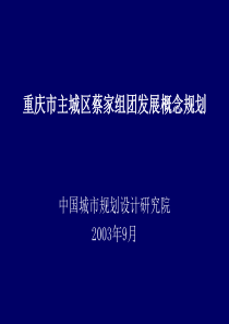 重庆市主城区蔡家组团发展概念规划