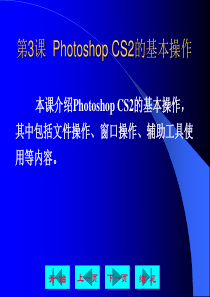 第3课  Photoshop CS2的基本操作