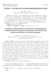 布托啡诺、芬太尼联合治疗术后患者自控静脉镇痛的临床疗效观察