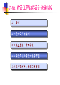 第8章建设工程勘察设计法律制度