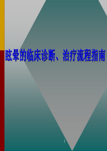 11眩晕的临床诊断、治疗流程指南